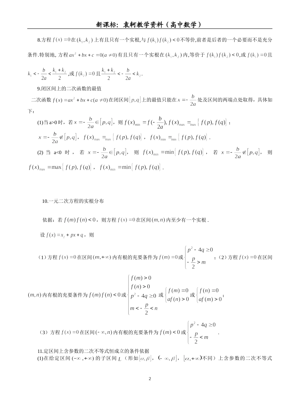 新课标高中数学——常用公式及常用结论大全_第2页