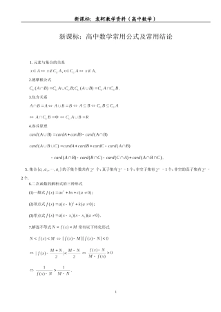 新课标高中数学——常用公式及常用结论大全