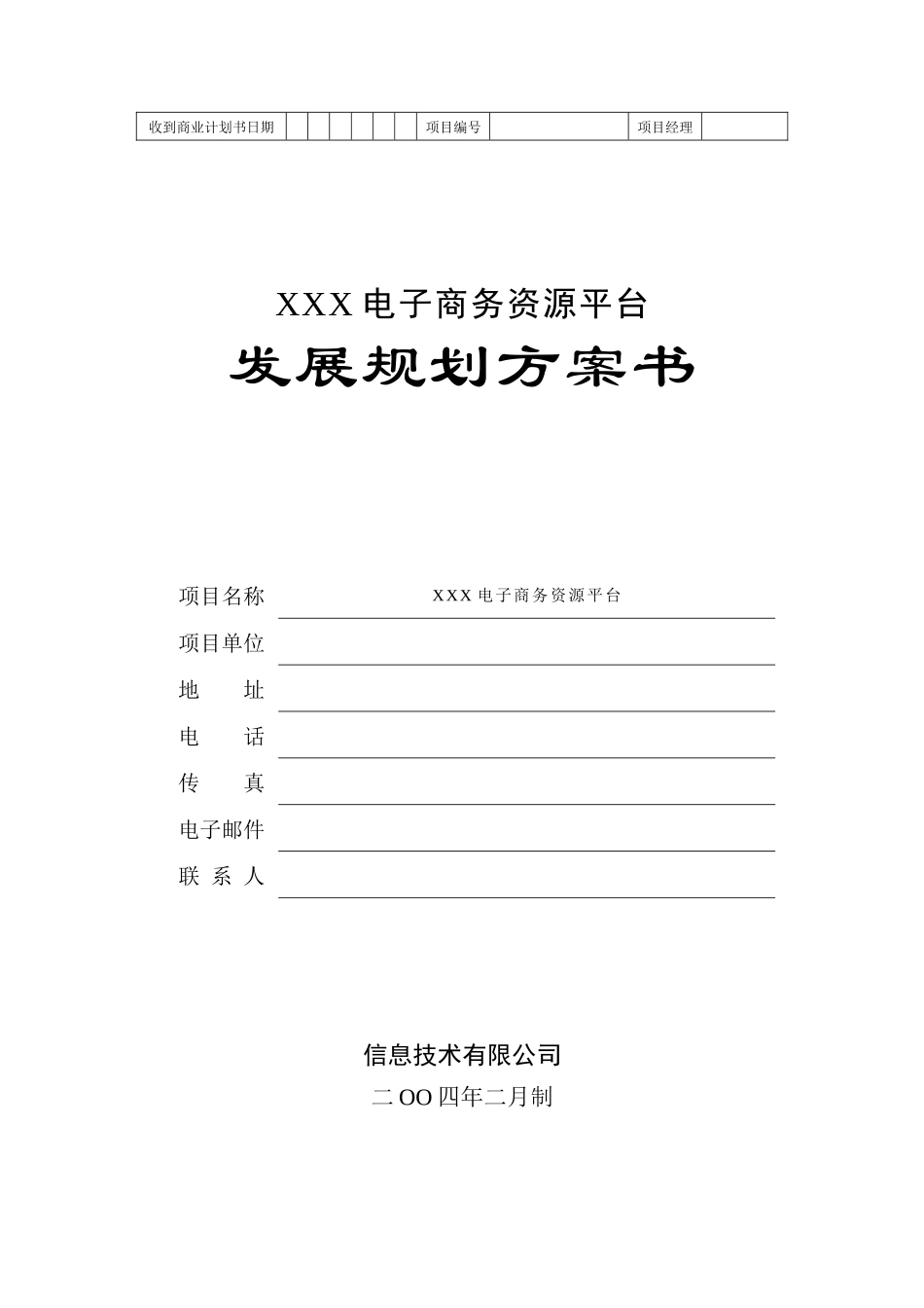 XXX电子商务资源平台发展规划方案书_第1页