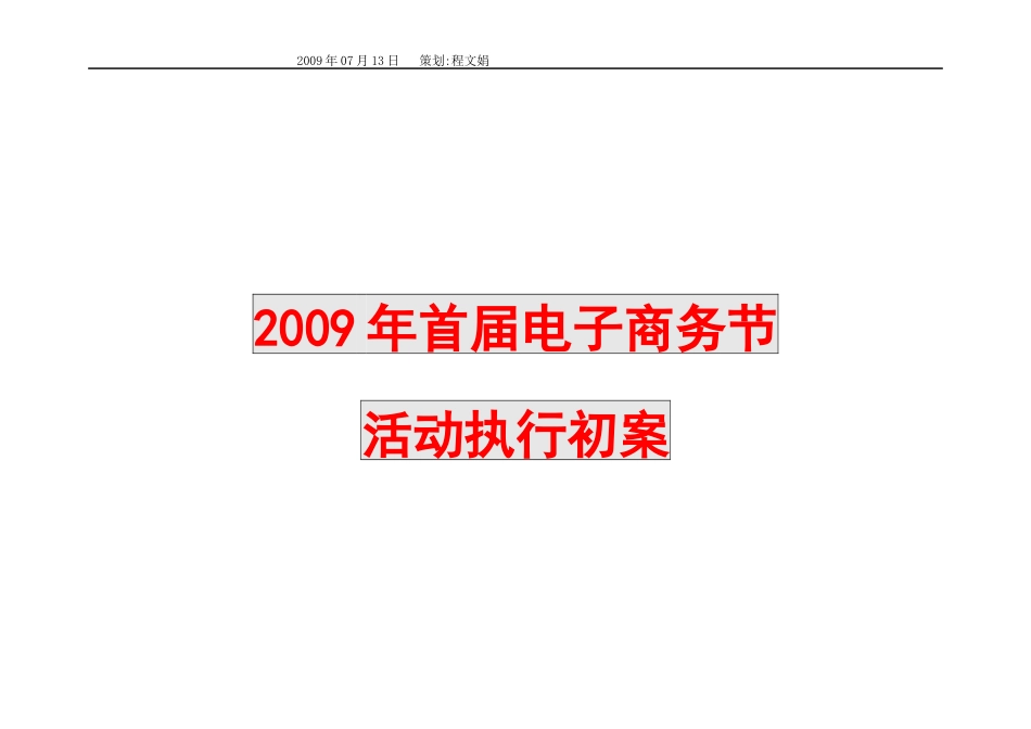 09电子商务节活动执行方案_第1页