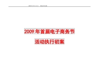 09电子商务节活动执行方案