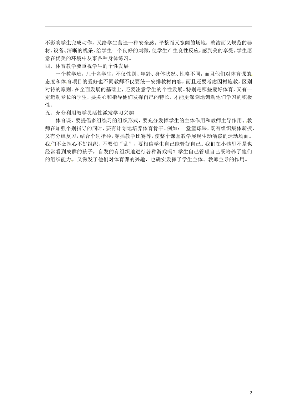 《如何培养学生对体育课的兴趣》教学素材_第2页