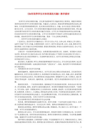 《如何培养学生对体育课的兴趣》教学素材