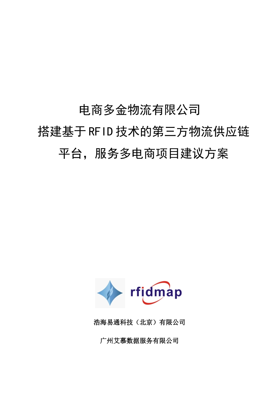 电商多金物流RFID成品物流管理项目建议方案-艾慕数据20_第1页