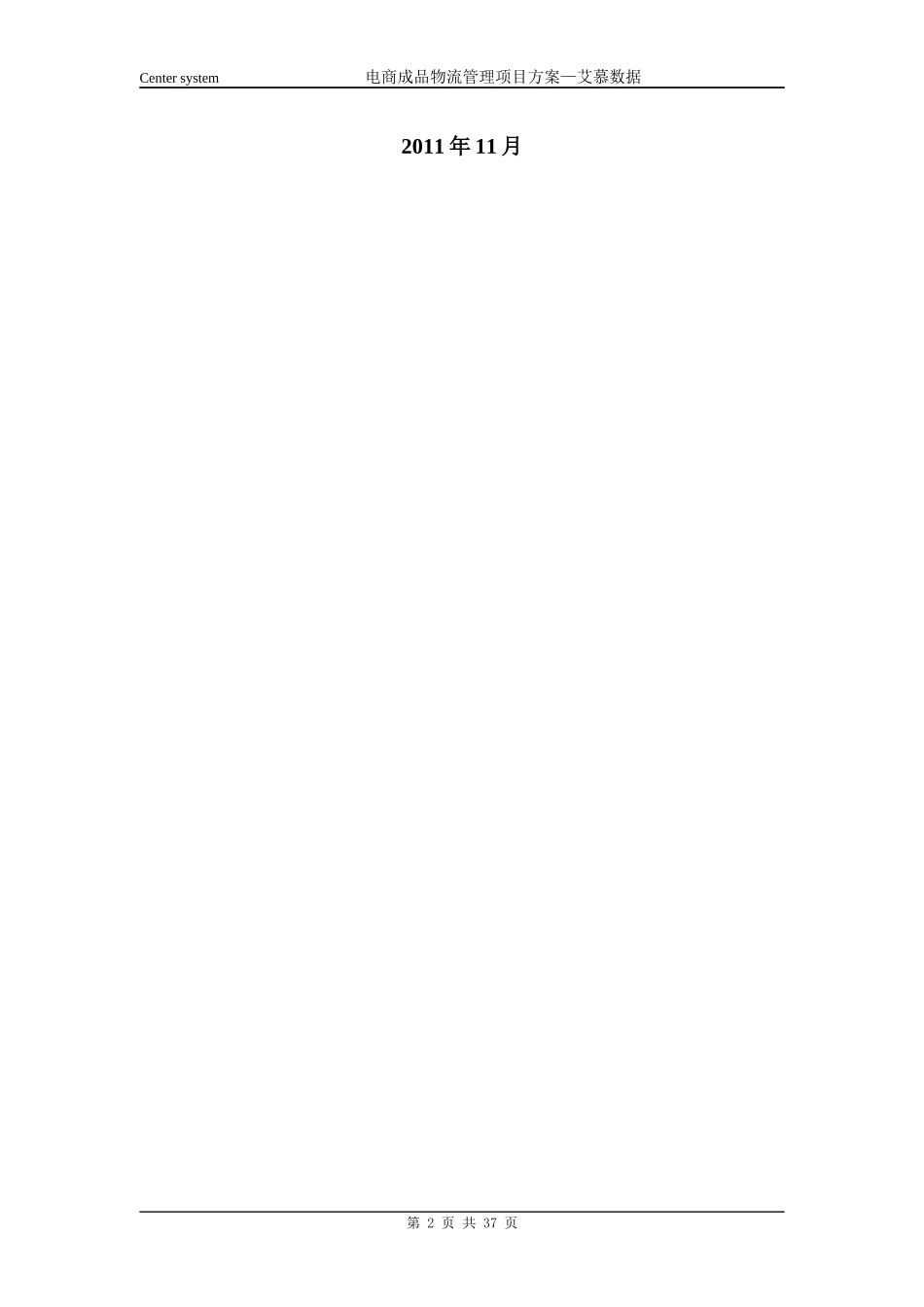 电商多金物流RFID成品物流管理项目建议方案-艾慕数据20_第2页