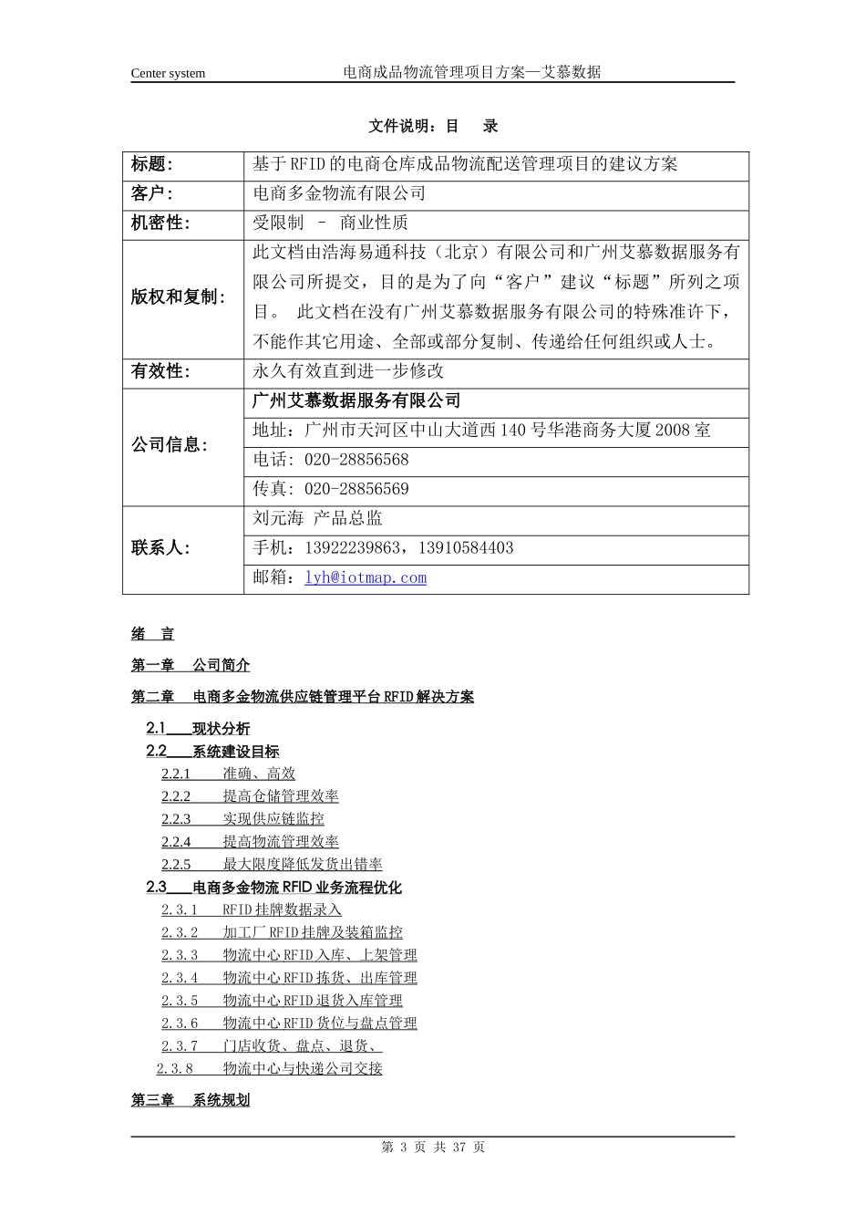 电商多金物流RFID成品物流管理项目建议方案-艾慕数据20_第3页