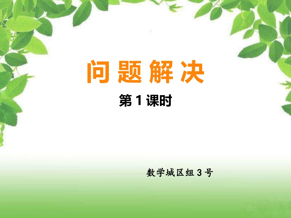 （六年级）问题解决第一课时_第1页