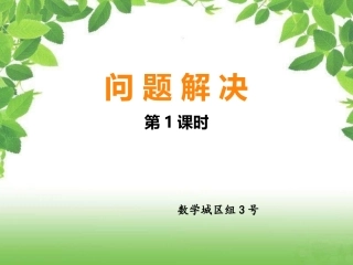 （六年级）问题解决第一课时
