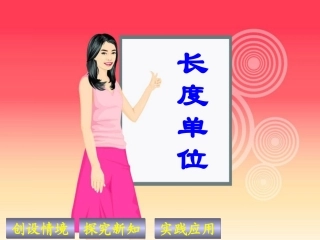 《长度单位》课件3