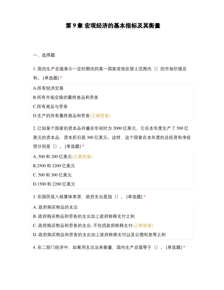 宏观经济的基本指标及其衡量_第1页