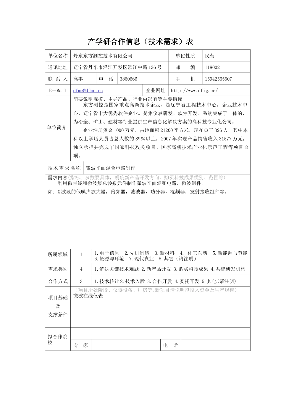 产学研合作信息（技术需求）表_第2页