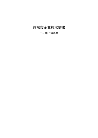 产学研合作信息（技术需求）表