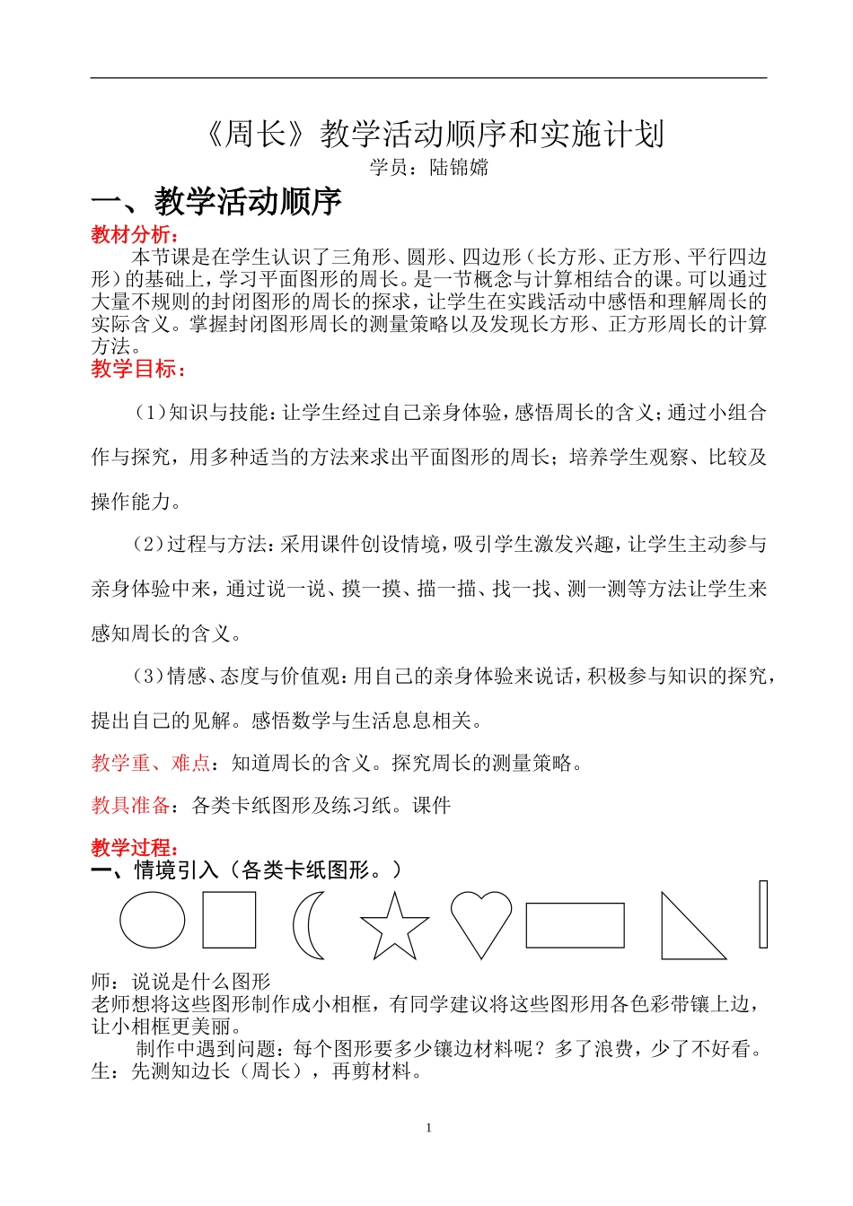 《周长》教学活动顺序和实施计划_第1页