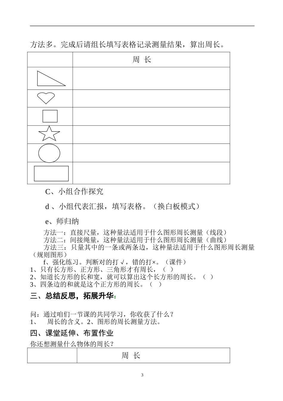 《周长》教学活动顺序和实施计划_第3页