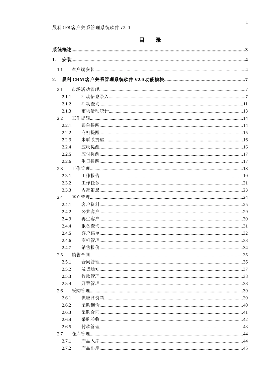 晨科CRM客户关系管理系统软件V20_第1页