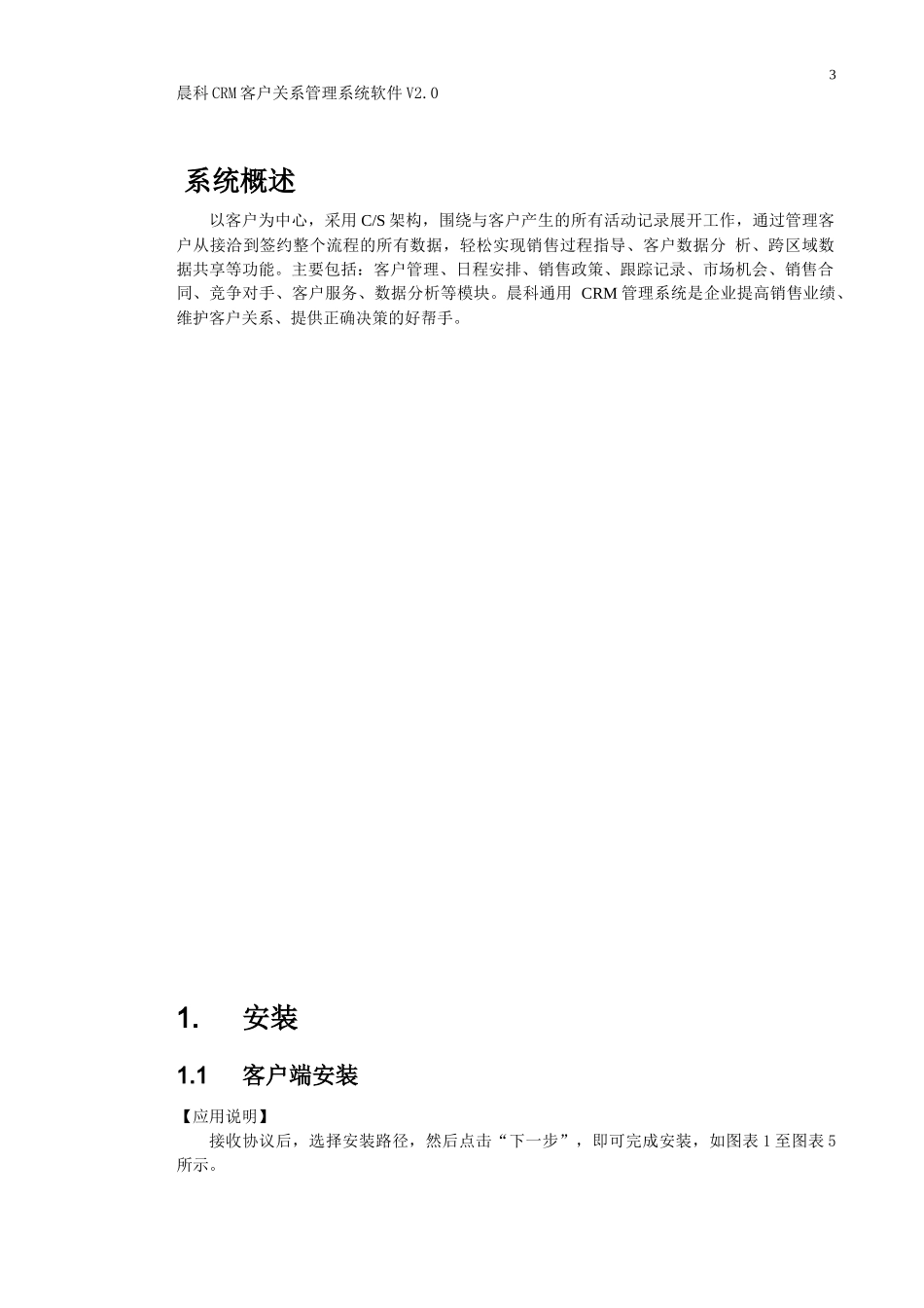 晨科CRM客户关系管理系统软件V20_第3页