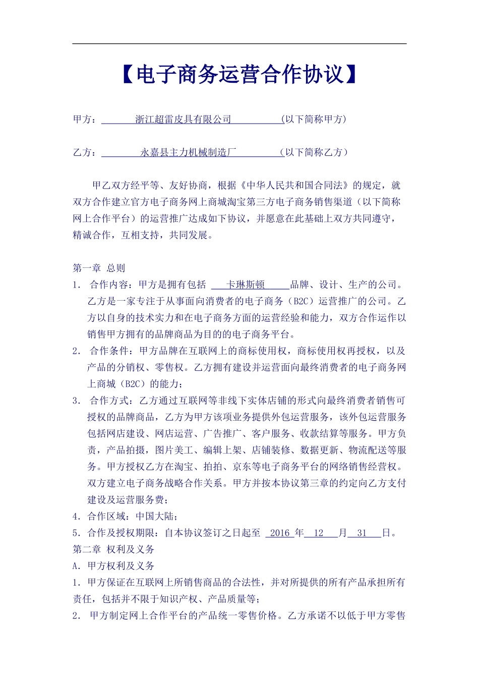 《电子商务运营合作协议合同》(DOC6页)_第1页