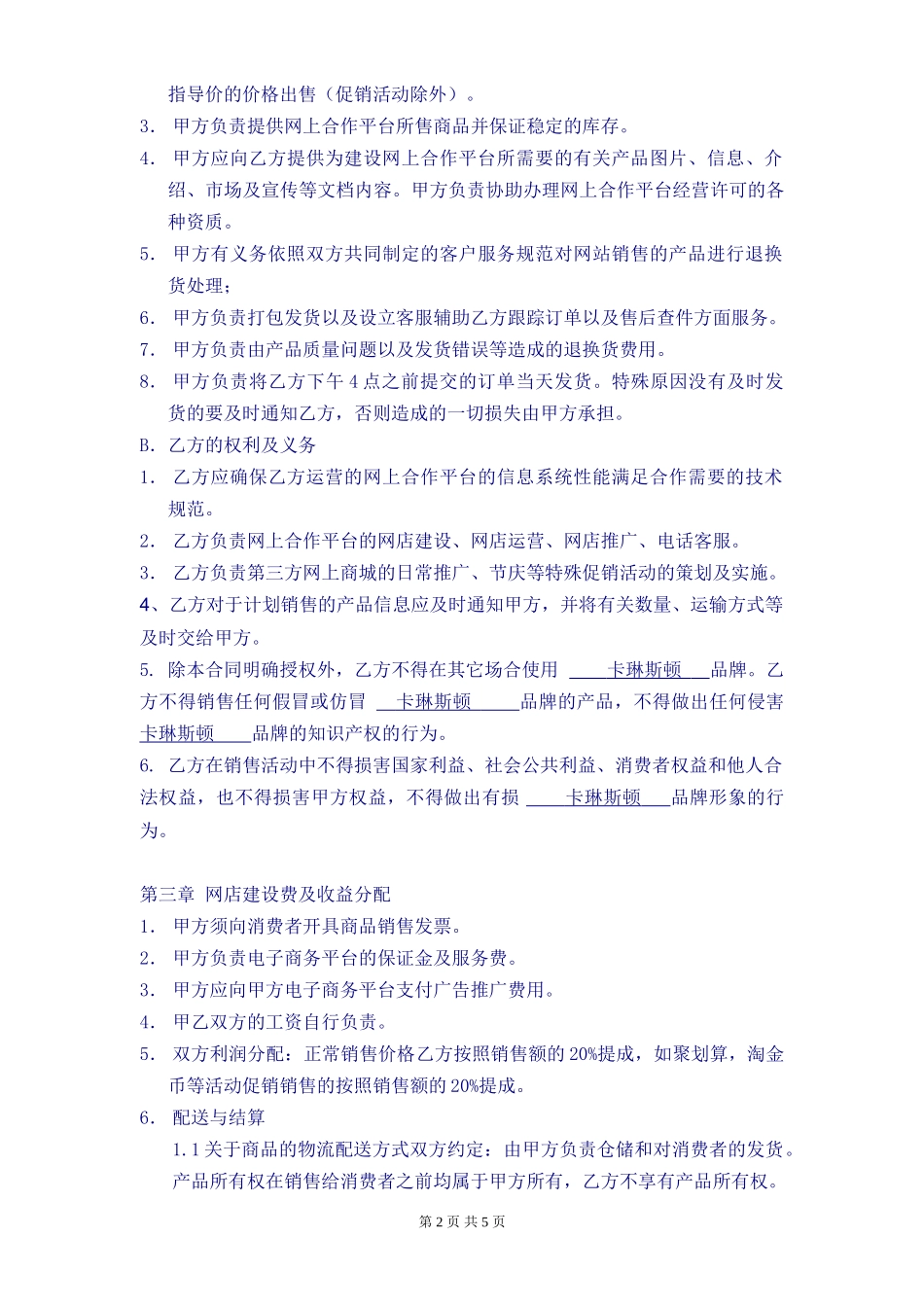 《电子商务运营合作协议合同》(DOC6页)_第2页