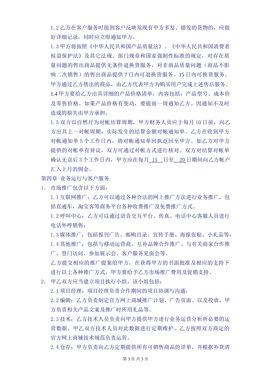 《电子商务运营合作协议合同》(DOC6页)_第3页