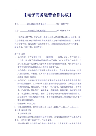 《电子商务运营合作协议合同》(DOC6页)