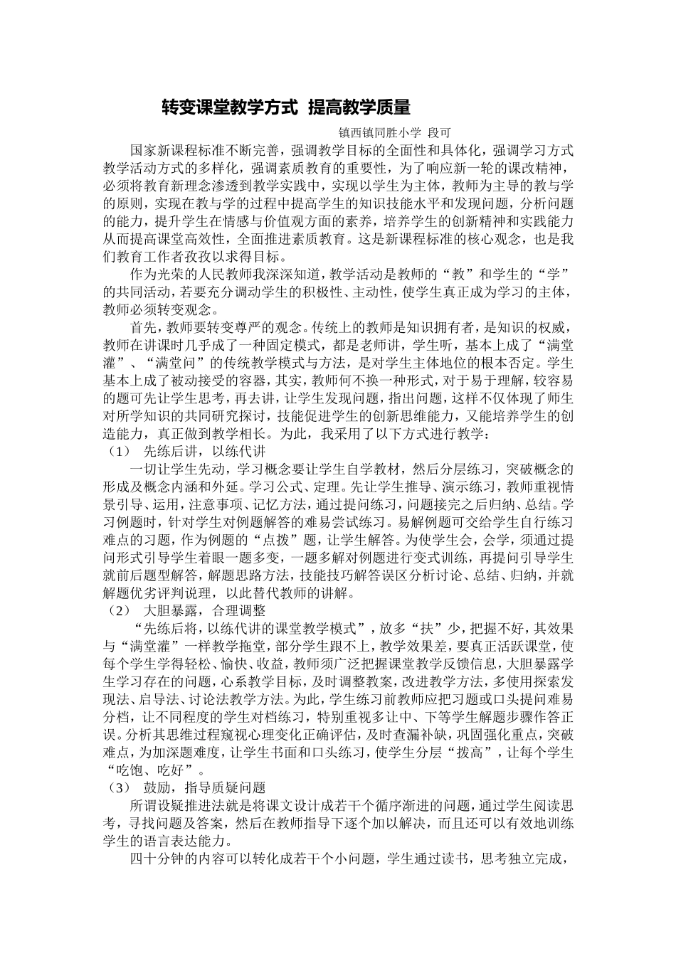 转变课堂教学方式提高教学质量_第1页