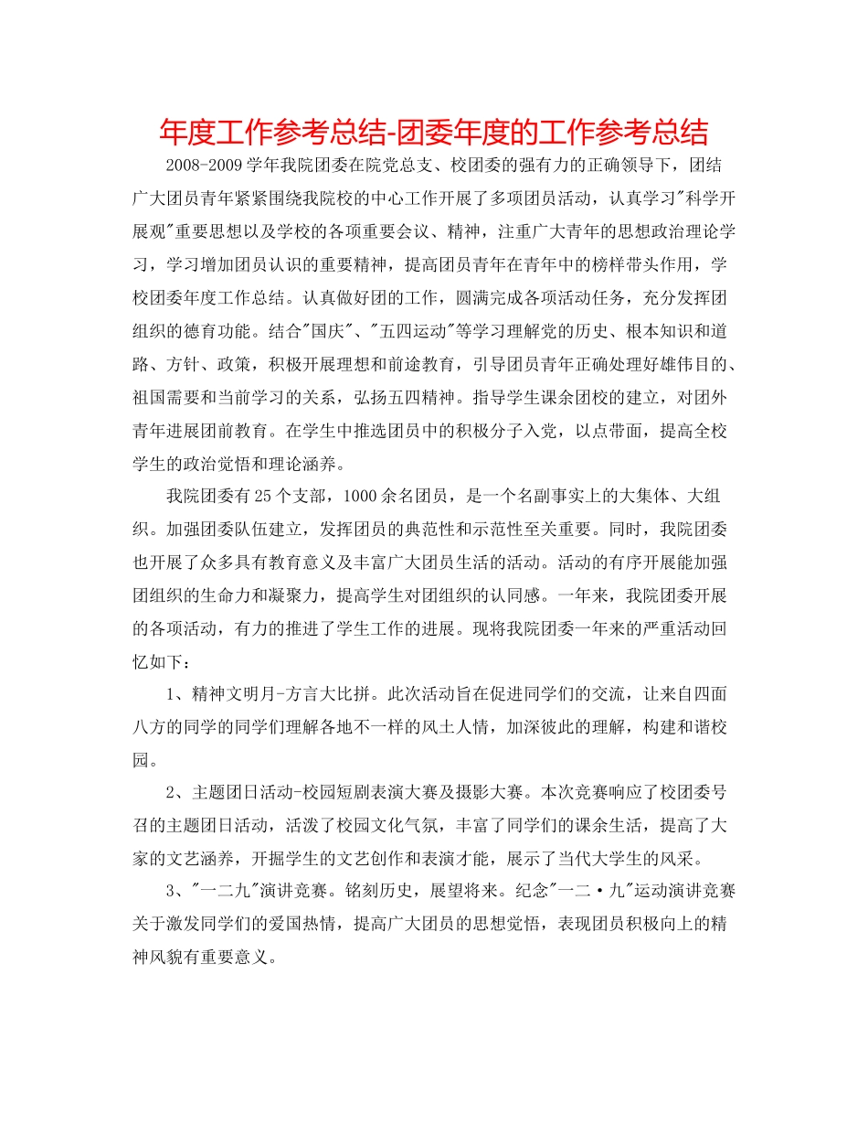 2021年度工作参考总结团委年度的工作参考总结_第1页