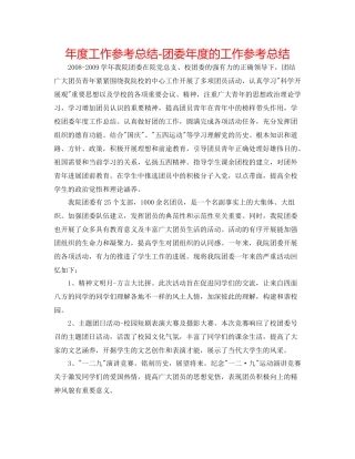 2021年度工作参考总结团委年度的工作参考总结