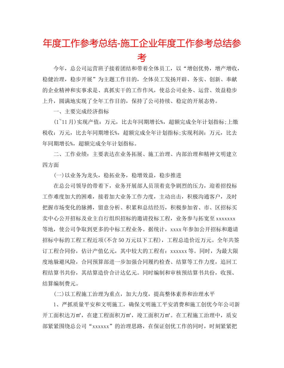 2021年度工作参考总结施工企业年度工作参考总结参考_第1页