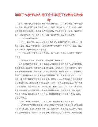 2021年度工作参考总结施工企业年度工作参考总结参考