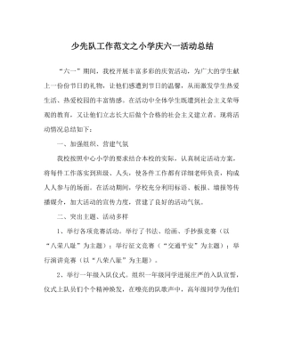 少先队工作范文小学庆六一活动总结