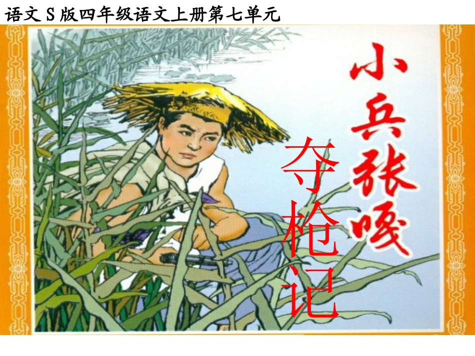 《小兵张嘎夺枪记》课件(语文S版四年级语文上册课件)_第1页