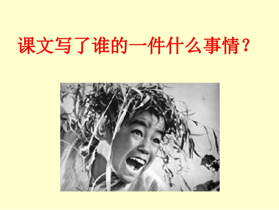 《小兵张嘎夺枪记》课件(语文S版四年级语文上册课件)_第3页