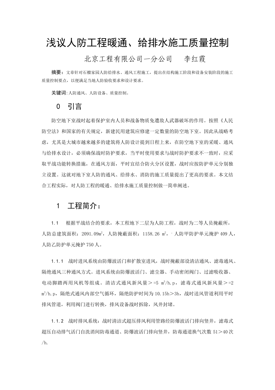 浅议人防工程暖通施工质量控制_第1页