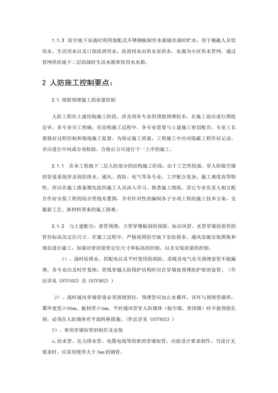 浅议人防工程暖通施工质量控制_第2页