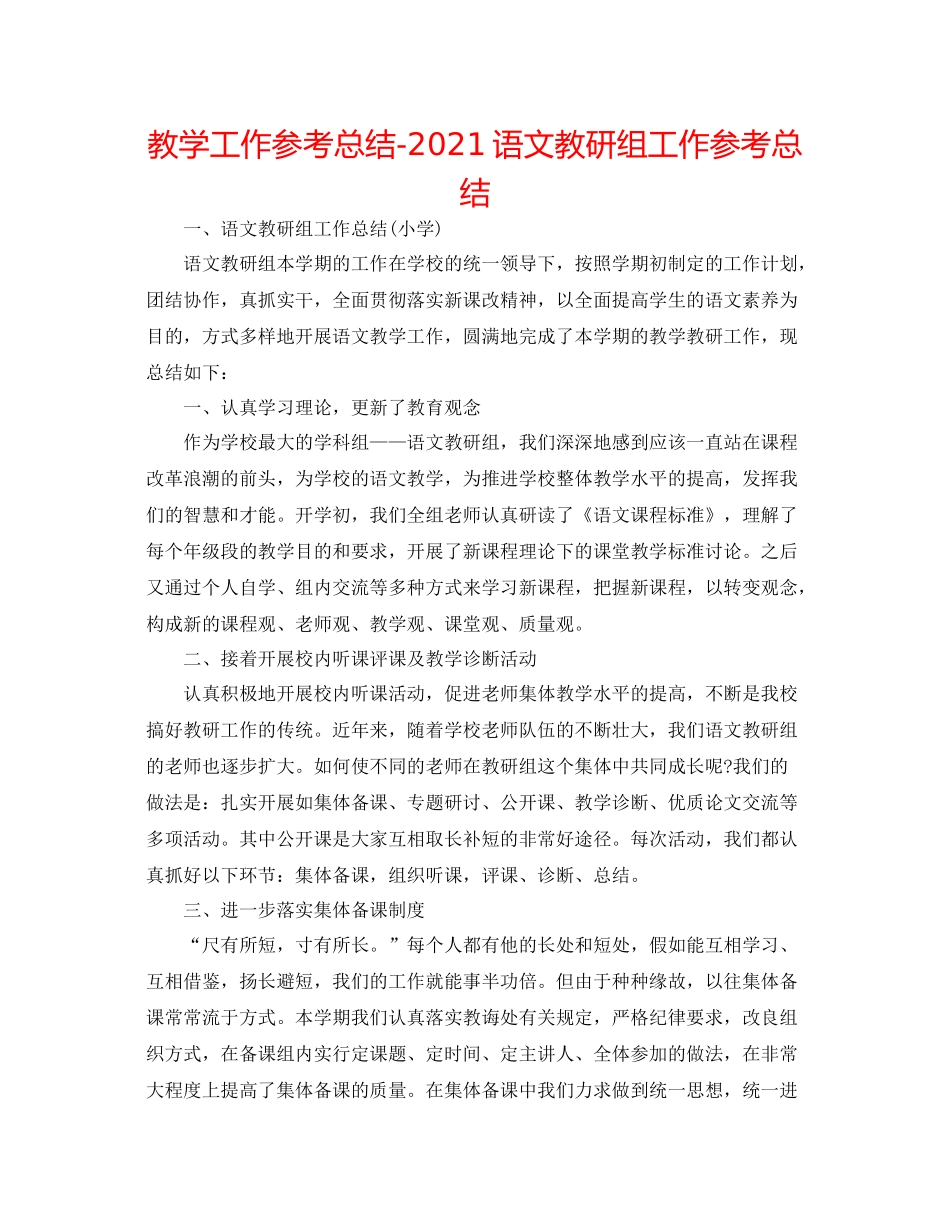 教学工作参考总结语文教研组工作参考总结_第1页