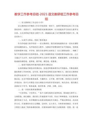 教学工作参考总结语文教研组工作参考总结
