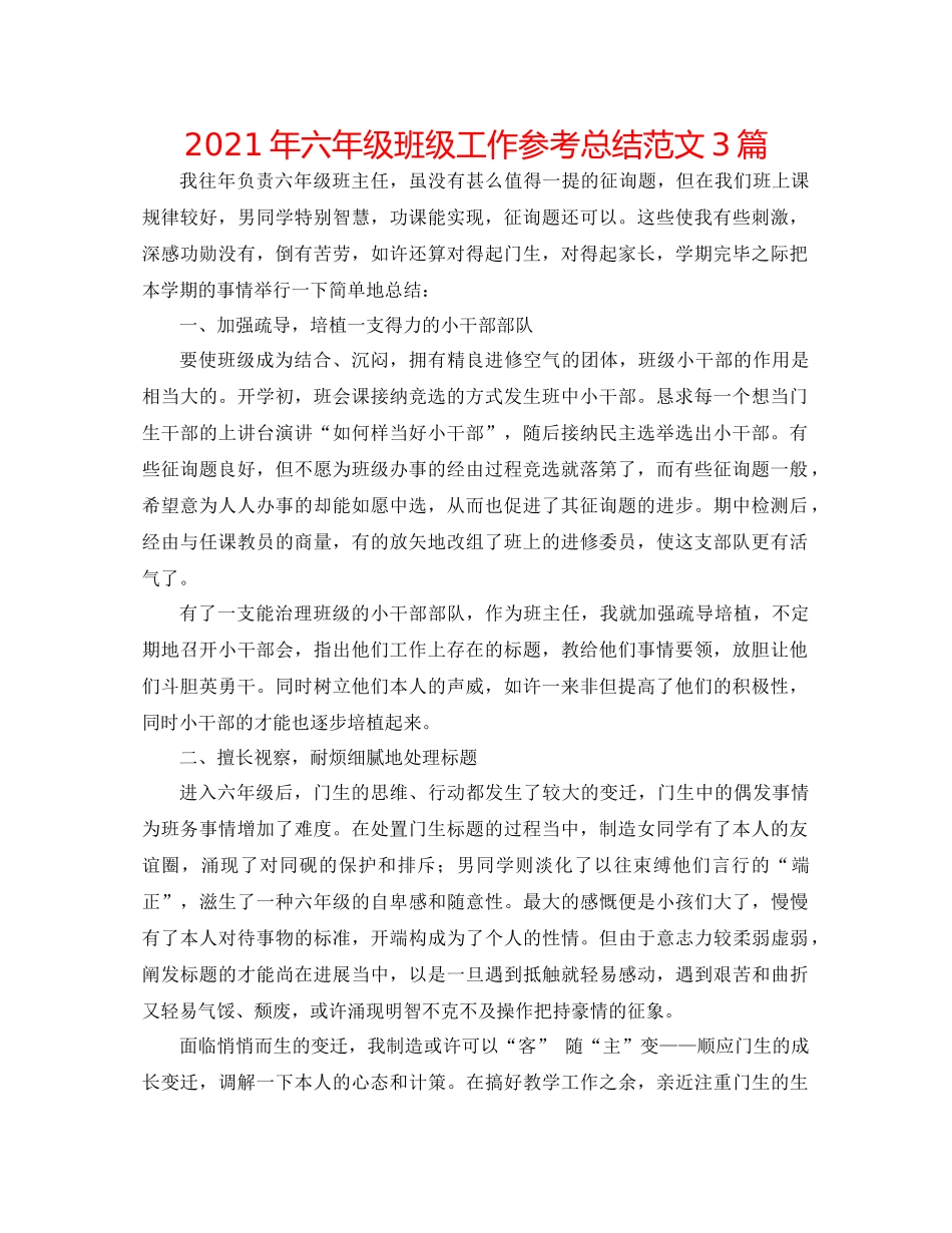 2021年六年级班级工作参考总结范文3篇_第1页