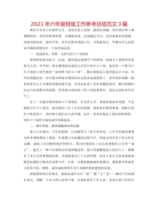 2021年六年级班级工作参考总结范文3篇