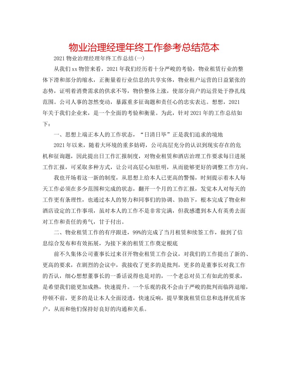 物业管理经理年终工作参考总结范本_第1页