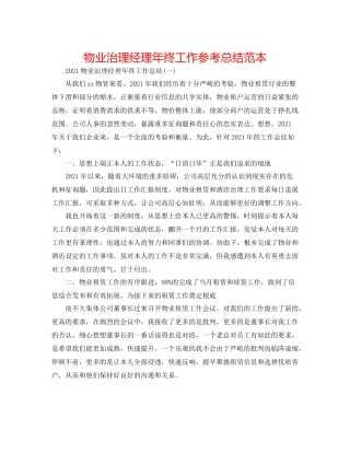 物业管理经理年终工作参考总结范本