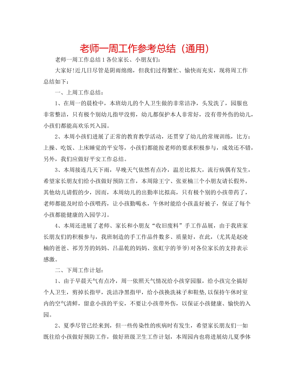 教师一周工作参考总结（通用）_第1页