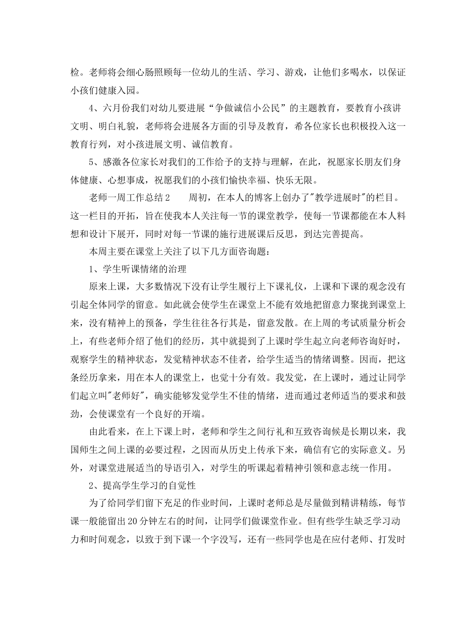 教师一周工作参考总结（通用）_第2页