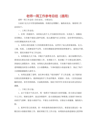 教师一周工作参考总结（通用）
