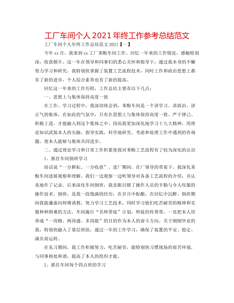 工厂车间个人年终工作参考总结范文_第1页