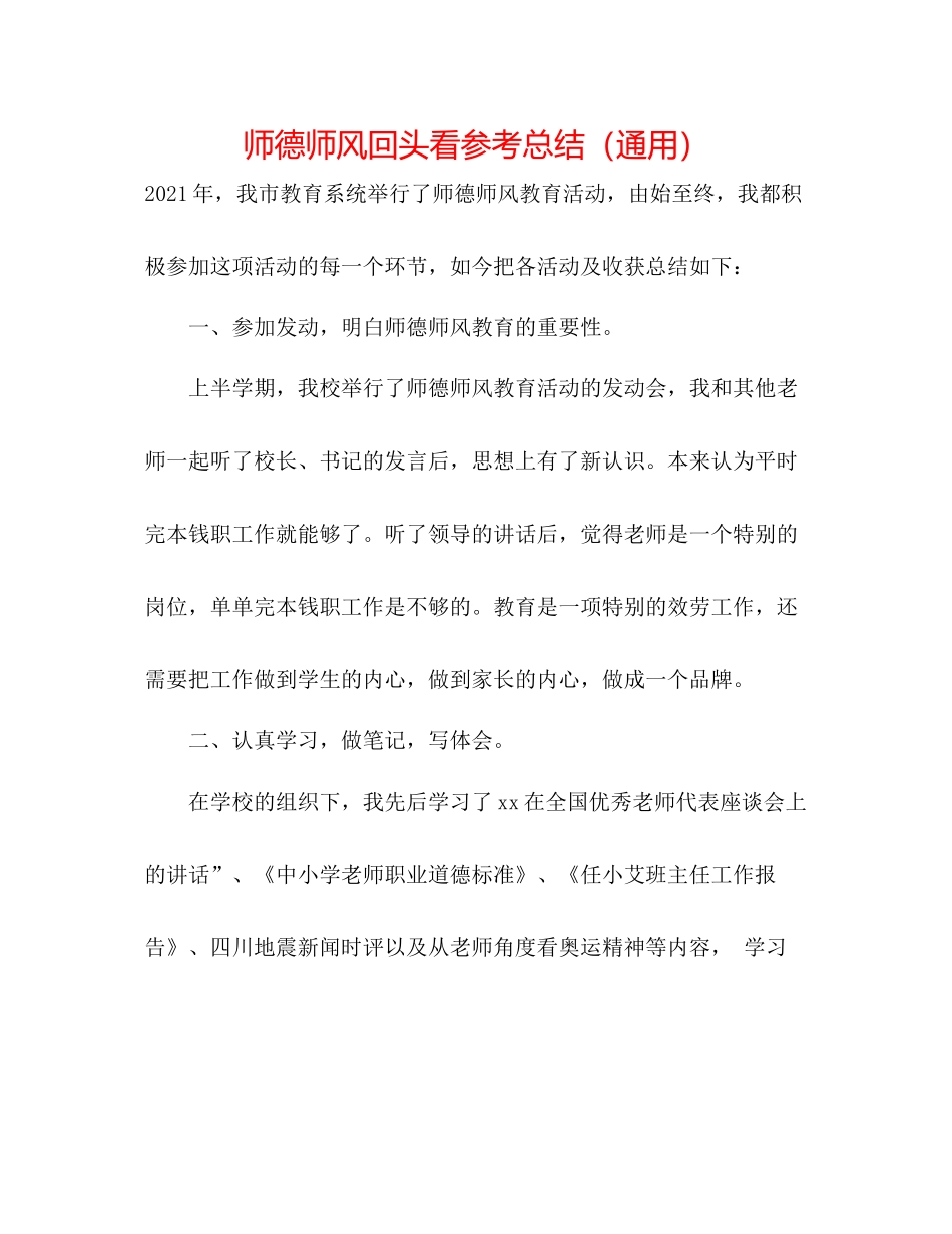 师德师风回头看参考总结（通用）_第1页
