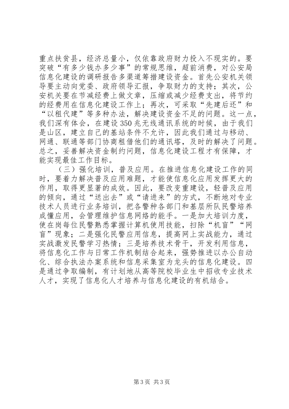 对公安局信息化建设的调研报告_第3页