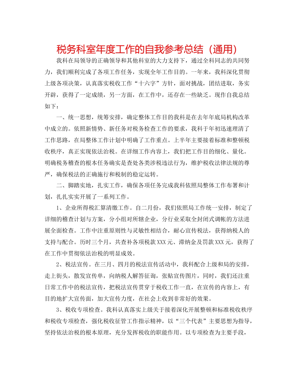 税务科室年度工作的自我参考总结（通用）_第1页