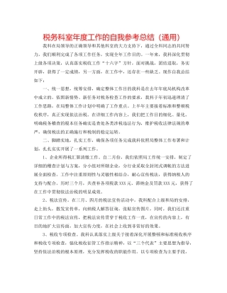 税务科室年度工作的自我参考总结（通用）
