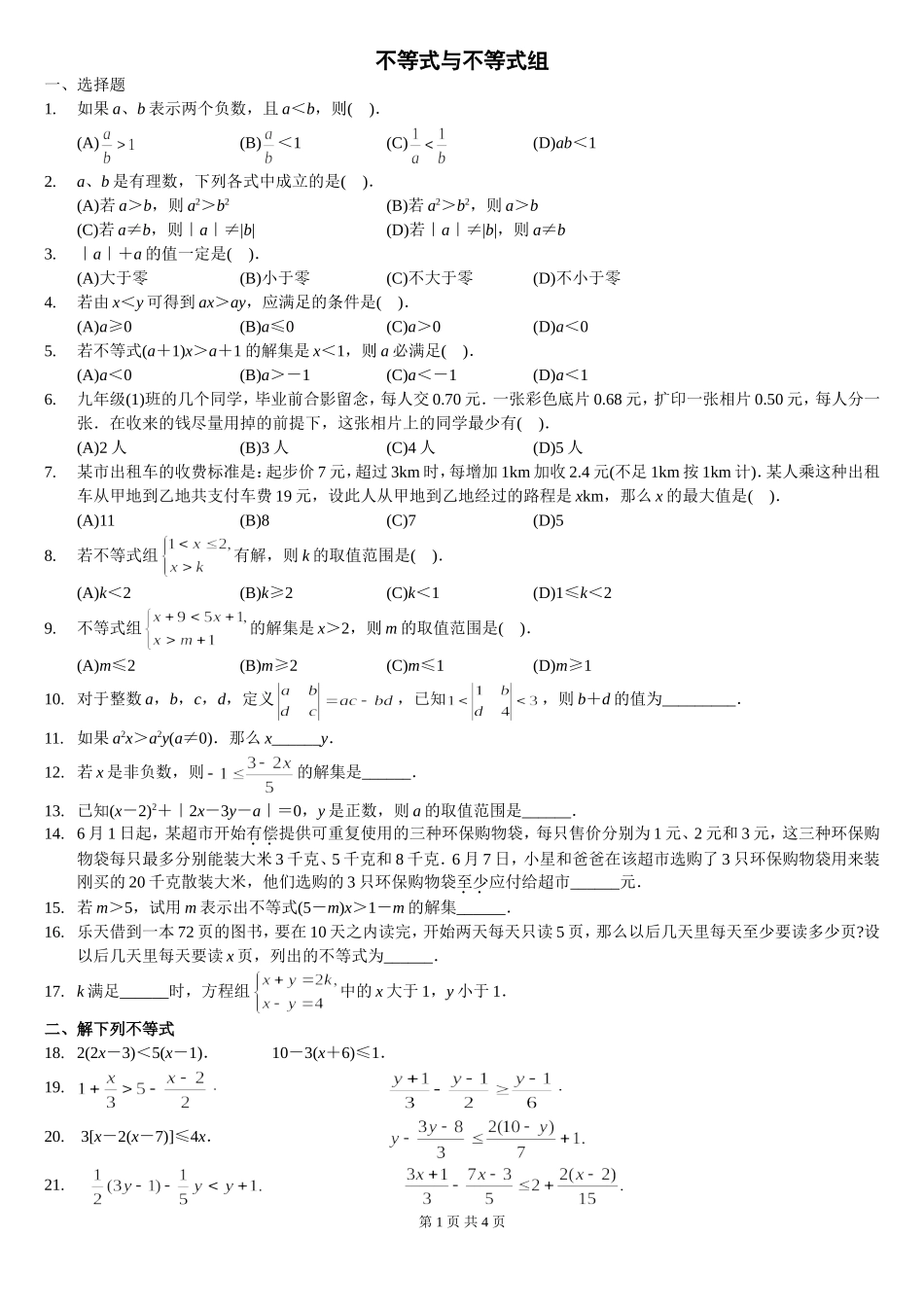 一元一次不等式(组)及应用题精选拔高题_第1页
