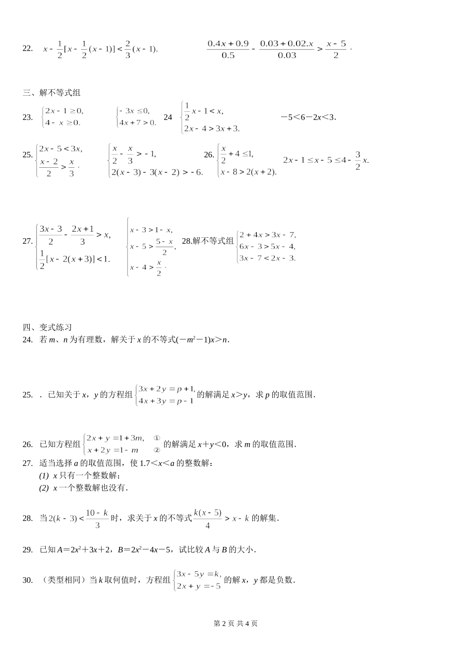 一元一次不等式(组)及应用题精选拔高题_第2页